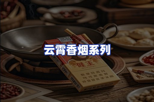 云霄香烟系列